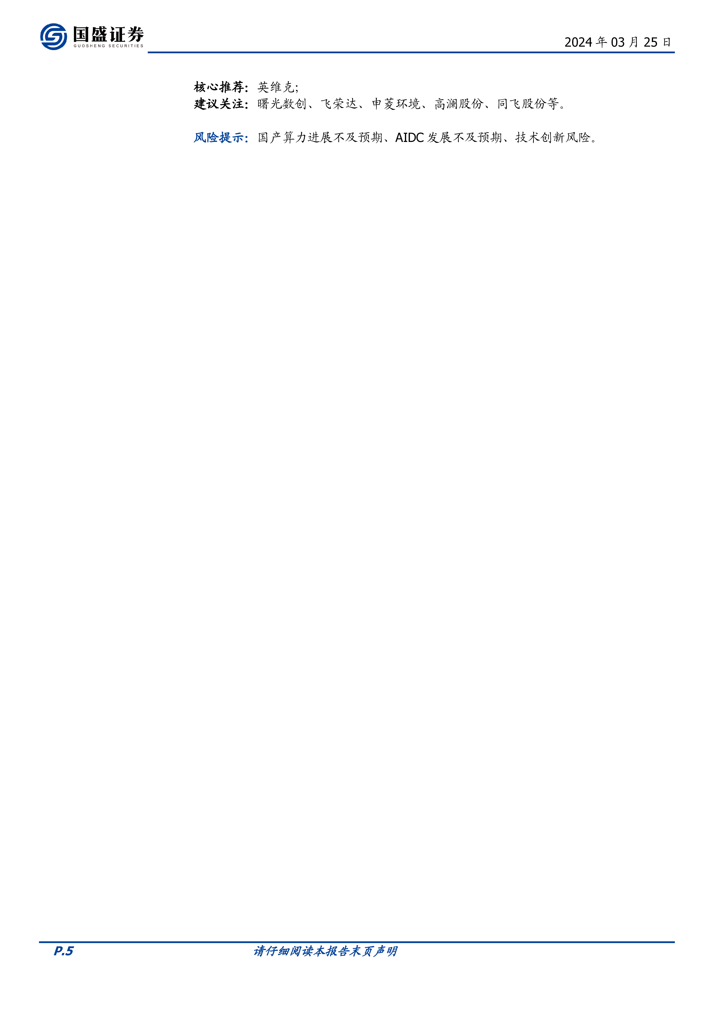 通信行业AI算力下的液冷从可选到必选之路-24032534页